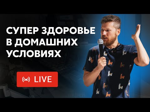 Видео: СУПЕР здоровье в домашних условиях
