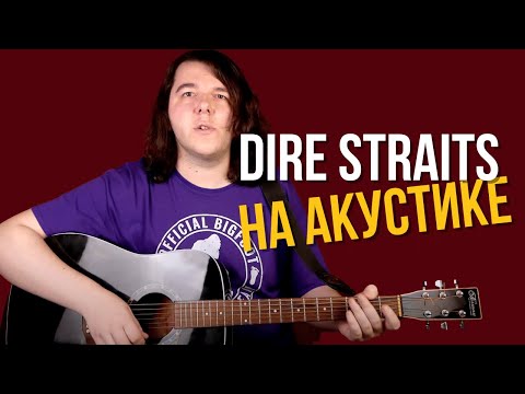 Видео: Money For Nothing Dire Straits на АКУСТИКЕ | Как играть ЛЮБЫЕ риффы ЖИРНО