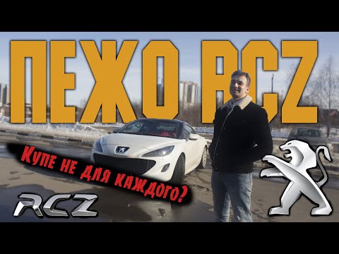 Видео: Пежо RCZ. Типа спорт-купе от французов? Тест драйв Peugeot RCZ
