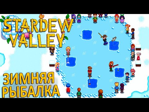 Видео: Шикарный Поплавок и Подлёдная Рыбалка - Stardew Valley #16