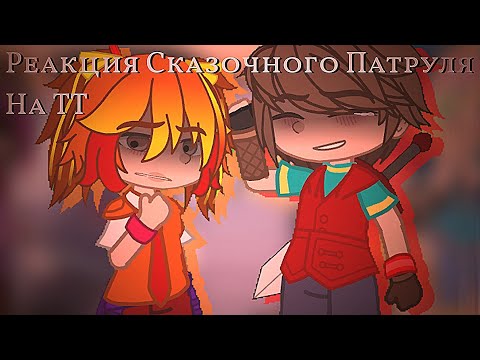 Видео: |[Реакция Сказочного Патруля на ТТ]| |[1/3]|  |[Чит.Оп]|