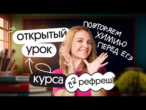 Видео: Повторяем химию перед ЕГЭ 2024. Открытый урок курса Рефреш