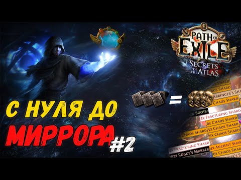Видео: С НУЛЯ ДО МИРРОРА #2: Одно профитнее другого | Path of Exile 3.26 Secrets of the Atlas
