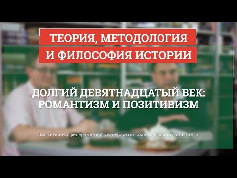 Видео: Долгий XIX век: романтизм и позитивизм - Теория, методология и философия истории