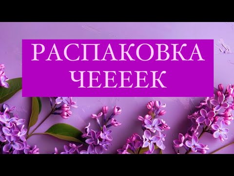 Видео: Қытай сайттарынан келген товарларға распаковка чеееек.видеоны соңына дейін қарап шығыңыз