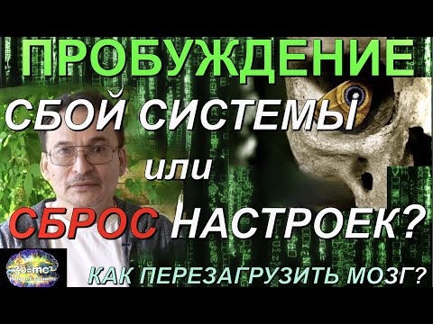 Видео: ПРОБУЖДЕНИЕ. СБОЙ СИСТЕМЫ или СБРОС НАСТРОЕК? Как перезагрузить мозг?
