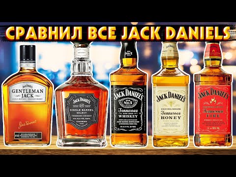 Видео: Попробовал ВСЕ ВКУСЫ Jack Daniel's (почти)