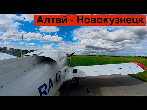 Видео: Алтай - Новокузнецк на Самолете