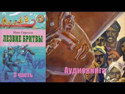 Видео: Иван Ефремов - Лезвие бритвы (3 часть)