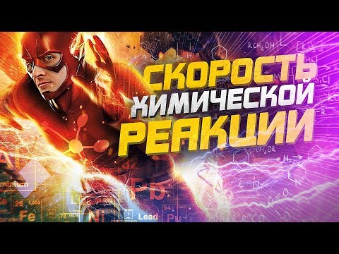 Видео: Скорость реакции.  Химия – Просто