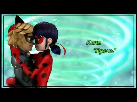 Видео: Клип Леди Баг и Кот Нуар//Прочь