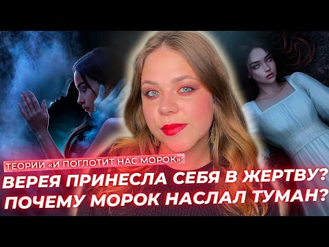 Видео: КТО УБИЛ ВЕРЕЮ? МОРОК: ДРУГ ИЛИ ВРАГ? В НОВЕЛЛЕ ПОЯВИТСЯ ПЕРУН? / ТЕОРИИ ПО ИПНМ КЛУБ РОМАНТИКИ