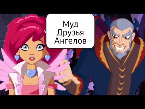 Видео: Муд Друзья Ангелов #2