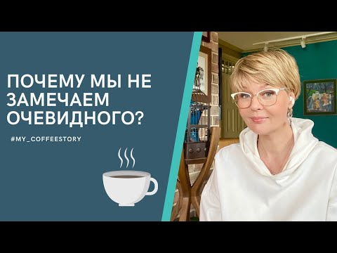 Видео: ПОЧЕМУ МЫ НЕ ЗАМЕЧАЕМ ОЧЕВИДНОГО? #my_coffeestory #кофестория