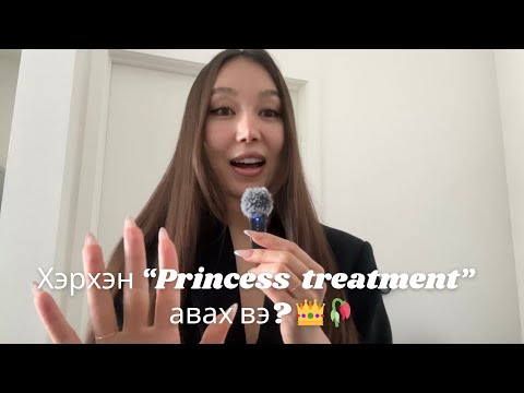Видео: Princess Treatment авах👑 5 нууц 🤫