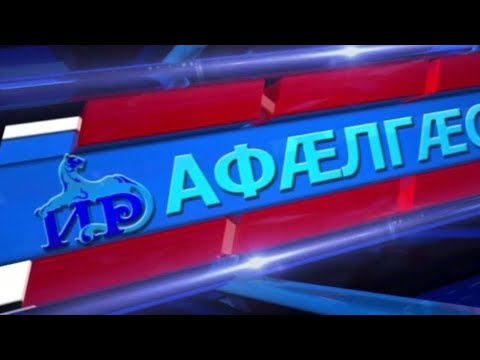 Видео: Къуырийы цаутыл «Афӕлгӕст». 26.10.2025.