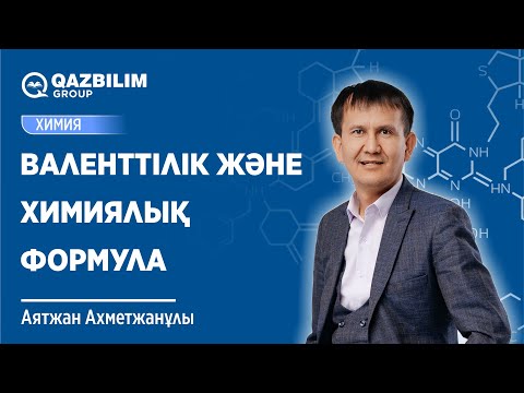 Видео: Валенттілік және химиялық формула / Химия пәнінен ҰБТ -ға дайындық / Аятжан ағай / ЕНТ