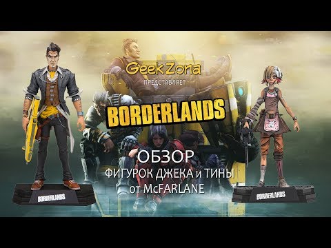 Видео: Обзор фигурок Borderlands — McFarlane Toys Borderlands Handsome Jack & Tiny Tina Figures Review