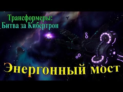 Видео: Трансформеры: Битва за Кибертрон - часть 2 - Энергонный мост