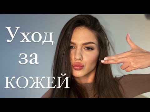 Видео: ПРОБЛЕМНАЯ КОЖА: Как ухаживать? ПОЛЕЗНО ВСЕМ! | ПРАВИЛЬНЫЙ УХОД ЗА КОЖЕЙ | ИДЕАЛЬНАЯ кожа лица