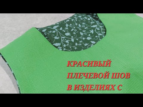 Видео: КРАСИВЫЙ ПЛЕЧЕВОЙ ШОВ НА ИЗДЕЛИЯХ С ПОДКЛАДОМ...