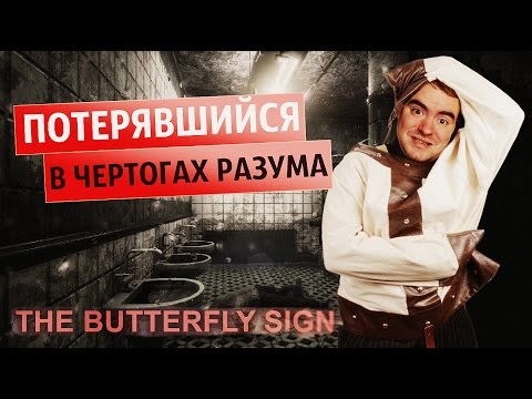 Видео: ЧЕРТОГИ РАЗУМА МОГУТ УБИТЬ! ● Butterfly Sign