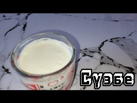 Видео: Сүзбе/қазақша рецепт