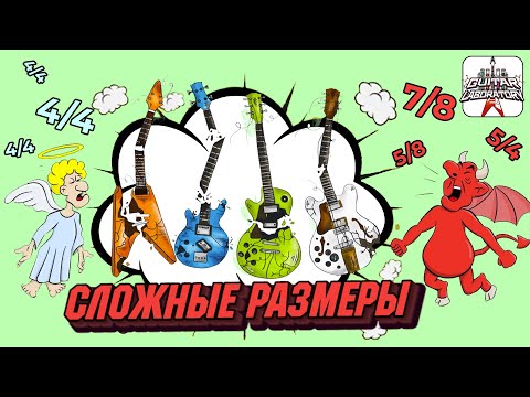 Видео: Как придумывать риффы в сложных размерах? Часть 5