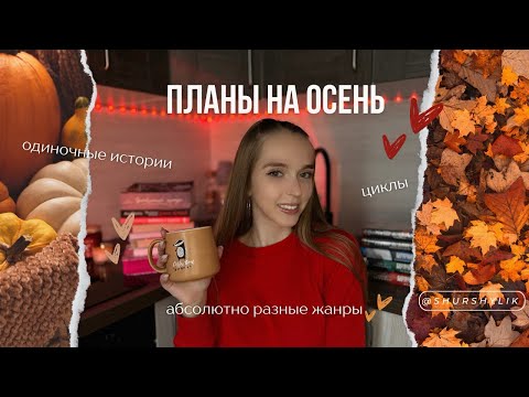 Видео: КНИЖНЫЕ ПЛАНЫ НА ОСЕНЬ