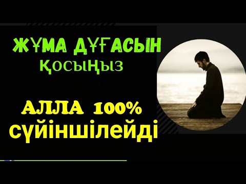 Видео: Жұма дұғасы🌹🌹🌹 Алла 100% сүйіншілейді🤲🏻🤲🏻🤲🏻