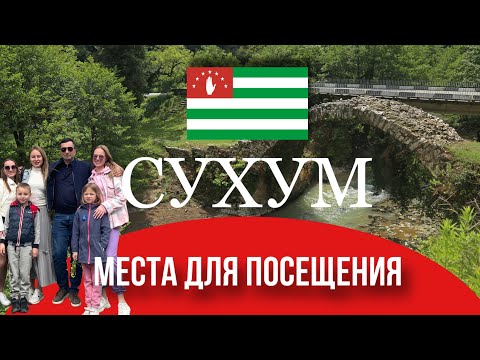 Видео: Абхазия Каманы мост царицы Тамары и Беслетская ГЭС - обзор мест для посещения