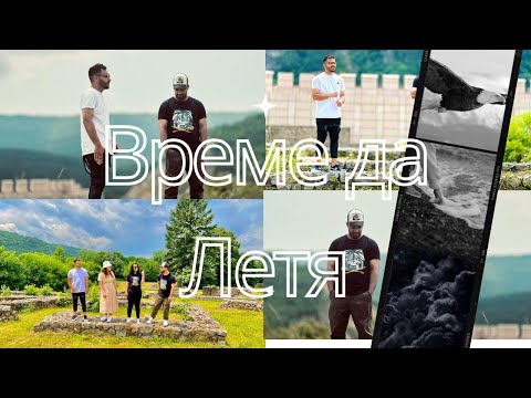 Видео: Време да Летя | OFFICIAL VIDEO | SILEN I SMEL | STRONG AND COURAGEOUS |