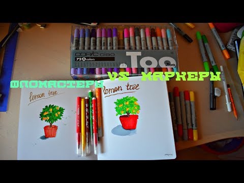 Видео: МАРКЕРЫ VS ФЛОМАСТЕРЫ