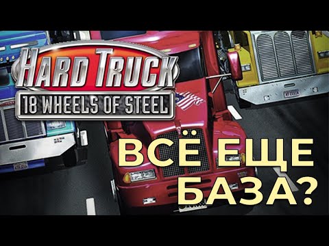Видео: ПОИГРАЛ ВО ВСЕ 18 СТАЛЬНЫХ КОЛЁС ЧТО БЫ ВАМ НЕ ПРИШЛОСЬ  |  18 WHEELS OF STEEL