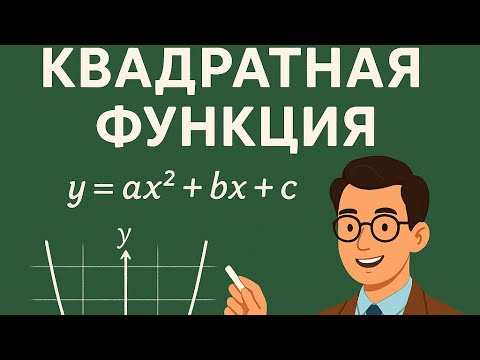 Видео: Квадраттық функция #2 мысал