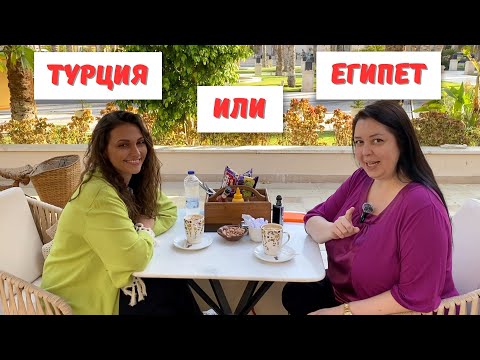 Видео: Куда переезжать на ПМЖ, в Турцию или Египет?