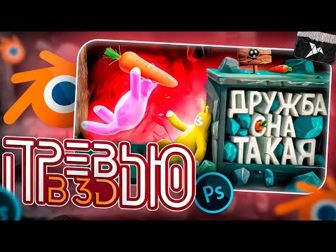 Видео: Я СДЕЛАЛ 3D ПРЕВЬЮ КАК У МАРМОКА В 2024 ГОДУ!?  В PHOTOSHOP and BLENDER ( Super Bunny Man )