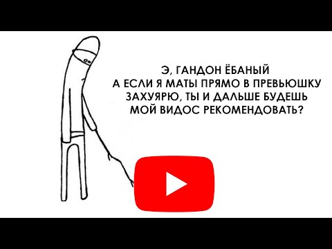 Видео: Если вы смотрите это видео, значит алгоритмам ютуба жопа