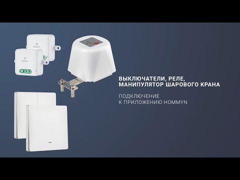 Видео: Выключатели, реле, манипулятор шарового крана Hommyn. Подключение к приложению Hommyn