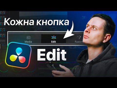 Видео: DaVinci Resolve | Розбираємо вкладку Edit