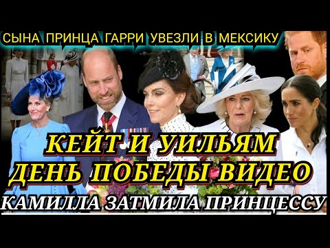 Видео: КЕЙТ На Службе ЛИШИЛИ ВОЗМОЖНОСТИ) Принцесса И КАМИЛЛА Видео 2025_Принц ГАРРИ - СЫН В МЕКСИКЕ