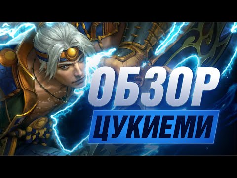 Видео: 🔥 ОБЗОР ЦУКИЁМИ▶ SMITE