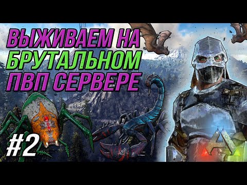 Видео: Выживание на брутальном пвп ервере - #2 - Арк мобайл - ARK Mobile pvp Brutal