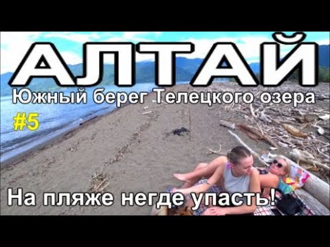 Видео: Алтай Южный Берег Телецкого Озера, кучи МУСОРА на пляже ЮБТО