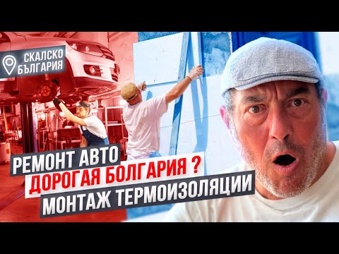 Видео: Дорогая  Болгария? Что с машиной? Теплоизоляция- шок от цены.. 2,3 года в Болгарии