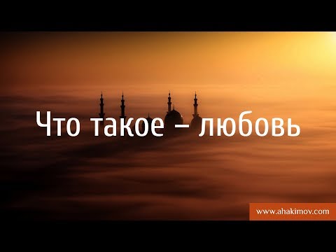 Видео: Что такое – любовь? - Александр Хакимов - Санкт-Петербург, 02.08.2017