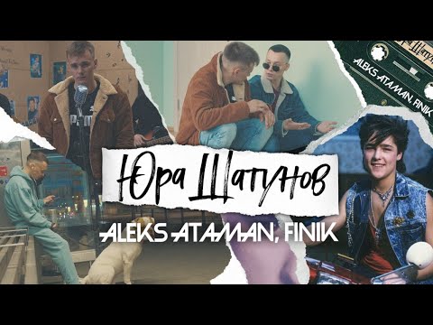 Видео: ALEKS ATAMAN, FINIK — Юра Шатунов (Official Video)