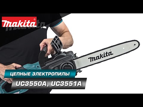 Видео: Makita UC3550A/UC3551A Сетевая цепная пила 2000 Вт с продольным расположением двигателя