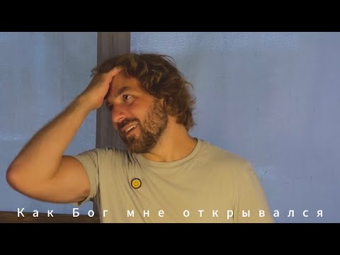 Видео: Михаил Круглов. Как Бог мне открывался.🙏