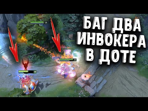 Видео: БАГ 2 ИНВОКЕРА В ДОТЕ - BUG 2 INVOKER'S DOTA 2